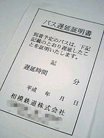 バス遅延証明書